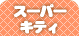 �X�[�p�[�L�e�B
