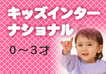 �L�b�Y�C���^�[�i�V���i���R�[�X���q���p��b����
