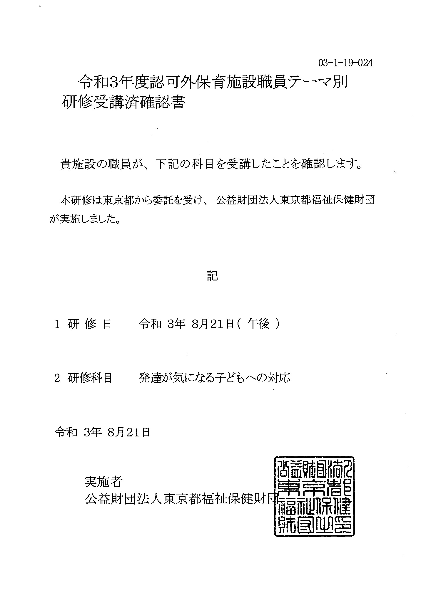 R3東京都認可外保育施設職員研修