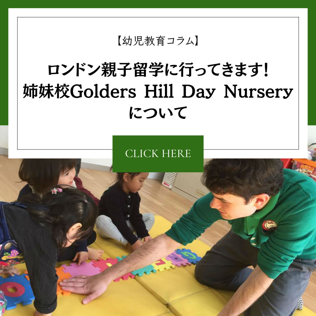 【幼児期教育コラム】ロンドン親子留学に行ってきます！姉妹校Golders Hill Day Nurseryについて