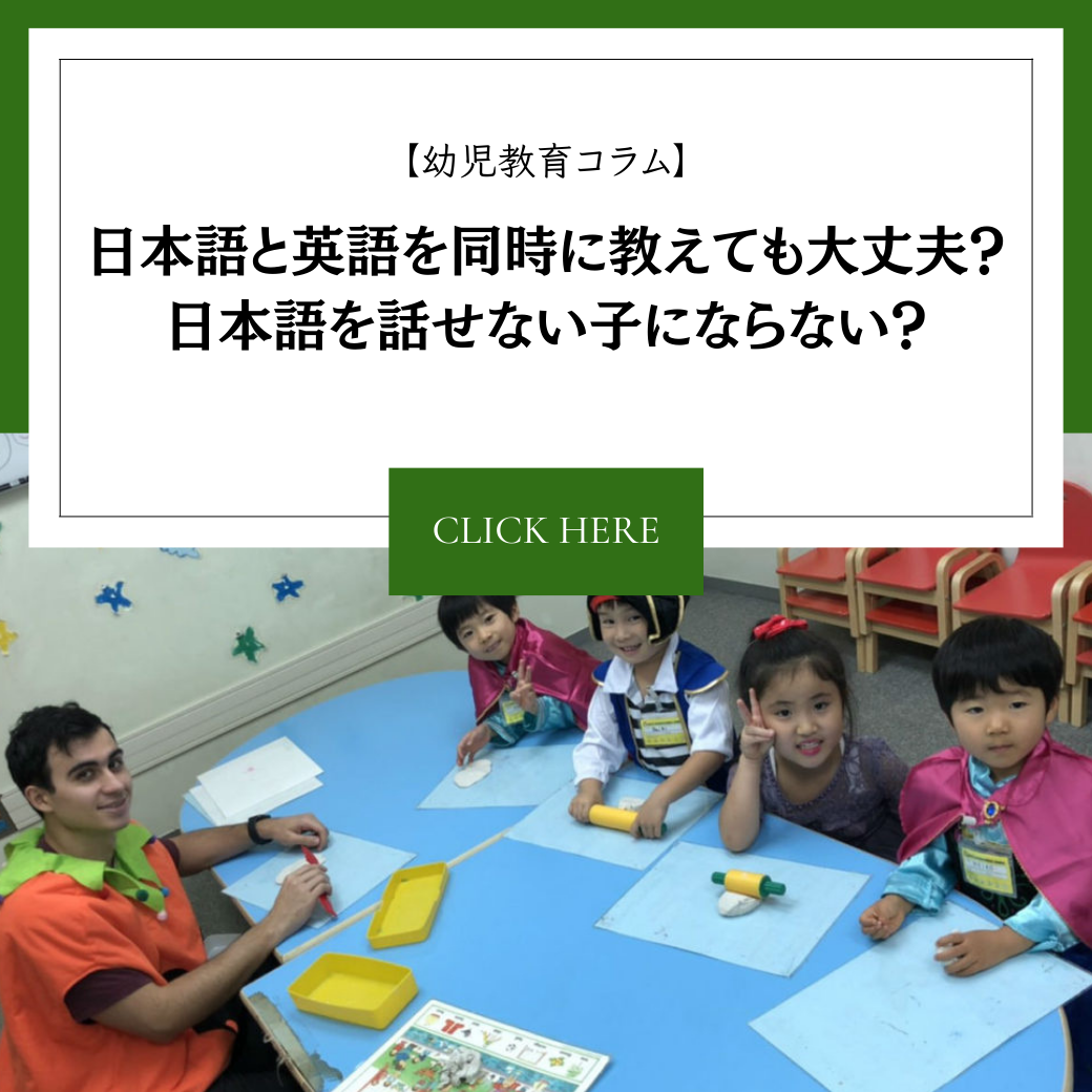 【幼児期教育コラム】日本語と英語を同時に教えても大丈夫？日本語を話せない子にならない？