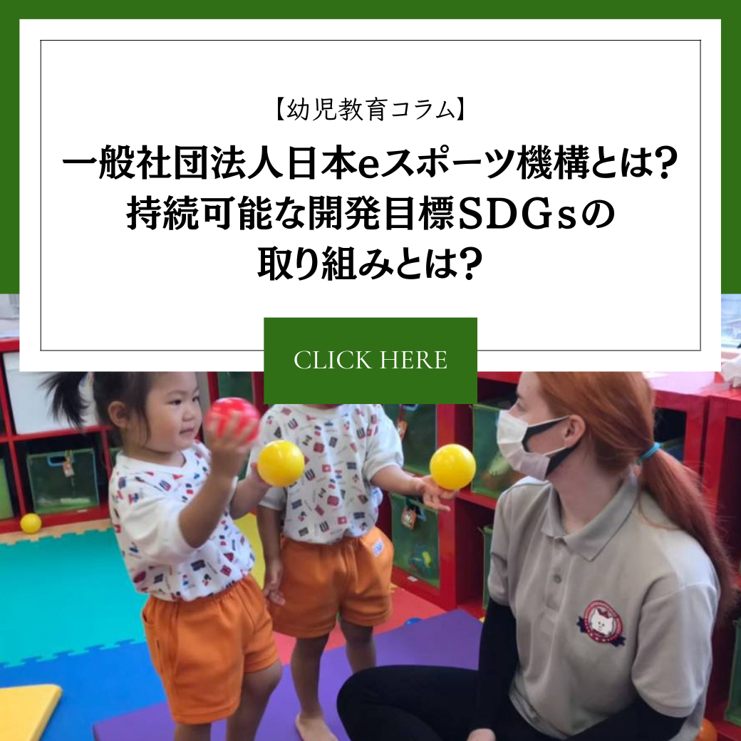 【幼児期教育コラム】一般社団法人　日本eスポーツ機構 とは？持続可能な開発目標ＳＤＧｓの取り組みとは？