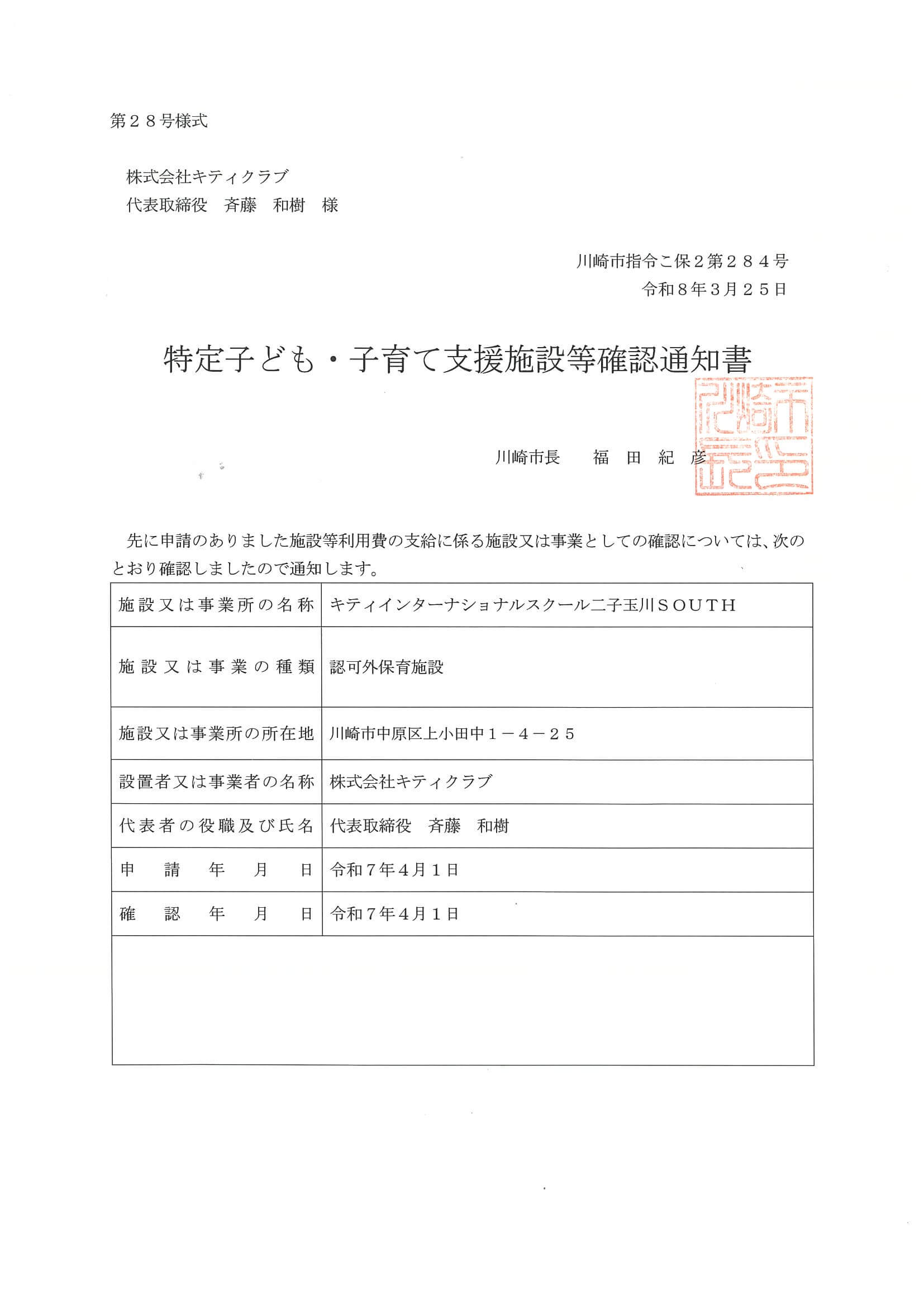 R8川崎市特定子ども・子育て支援施設等確認通知書