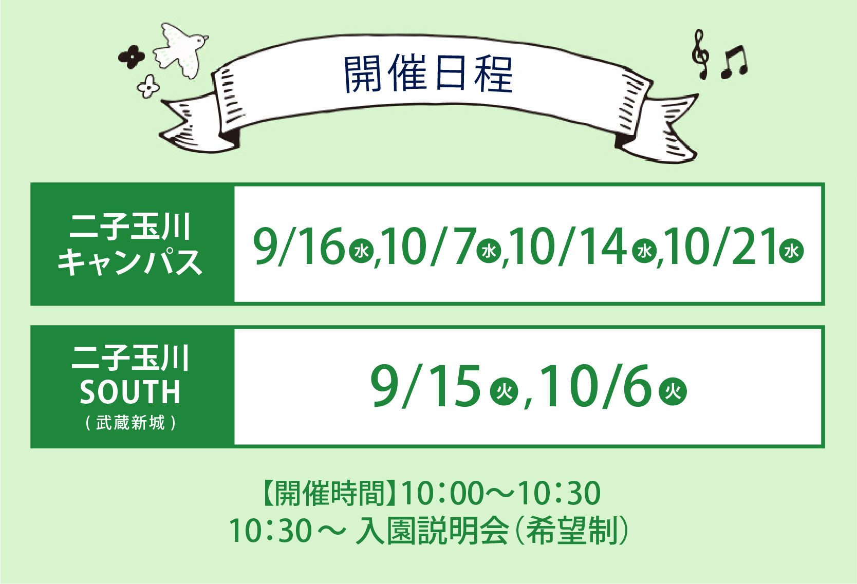 入園説明会開催日程9月10月